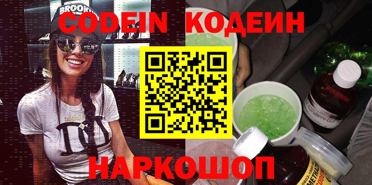 Кодеин напиток Lean (лин) Тихорецк
