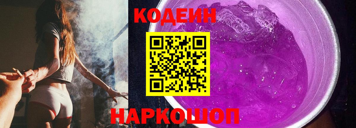 Кодеин Purple Drank  Вход с VPN  Тихорецк 